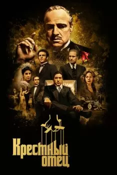 Крестный отец смотреть онлайн